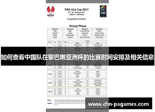 如何查看中国队在黎巴嫩亚洲杯的比赛时间安排及相关信息 如何查看中国队在黎巴嫩亚洲杯的比赛时间安排及相关信息