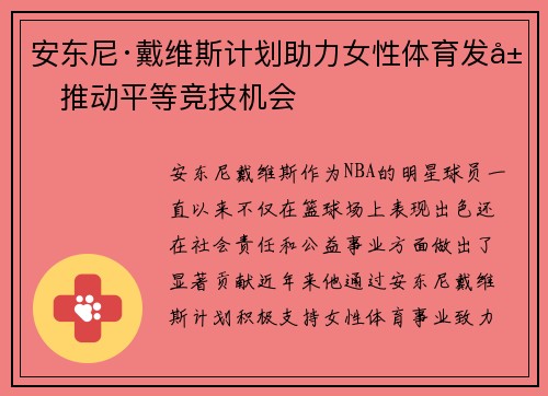 安东尼·戴维斯计划助力女性体育发展推动平等竞技机会 安东尼·戴维斯计划助力女性体育发展推动平等竞技机会