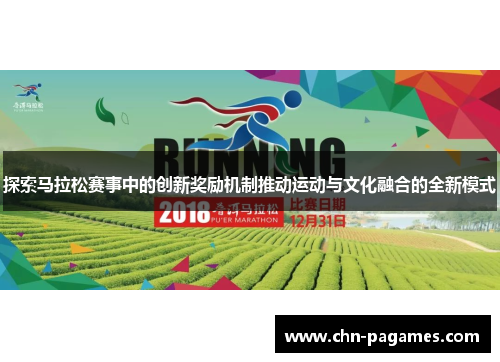 探索马拉松赛事中的创新奖励机制推动运动与文化融合的全新模式
