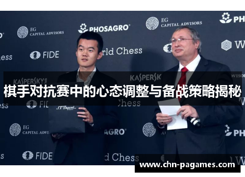 棋手对抗赛中的心态调整与备战策略揭秘 棋手对抗赛中的心态调整与备战策略揭秘