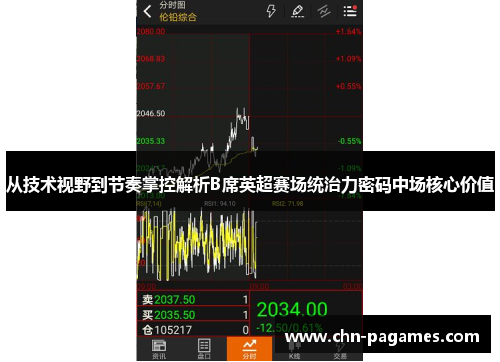 从技术视野到节奏掌控解析B席英超赛场统治力密码中场核心价值 从技术视野到节奏掌控解析B席英超赛场统治力密码中场核心价值