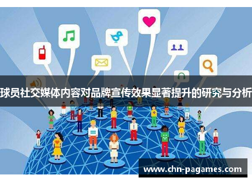 球员社交媒体内容对品牌宣传效果显著提升的研究与分析