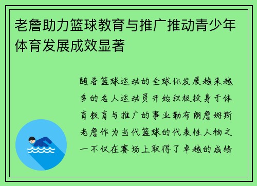 老詹助力篮球教育与推广推动青少年体育发展成效显著 老詹助力篮球教育与推广推动青少年体育发展成效显著