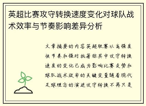 英超比赛攻守转换速度变化对球队战术效率与节奏影响差异分析 英超比赛攻守转换速度变化对球队战术效率与节奏影响差异分析