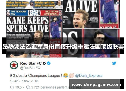 昂热凭法乙亚军身份直接升级重返法国顶级联赛