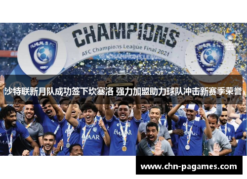 沙特联新月队成功签下坎塞洛 强力加盟助力球队冲击新赛季荣誉
