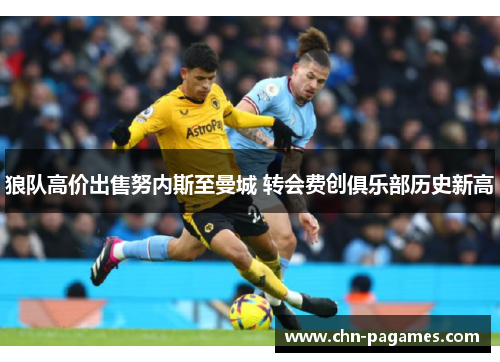 狼队高价出售努内斯至曼城 转会费创俱乐部历史新高