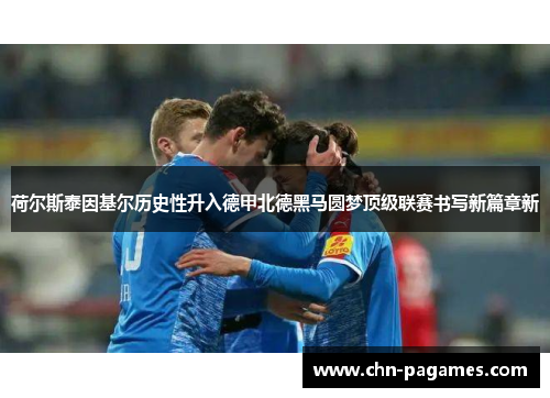 荷尔斯泰因基尔历史性升入德甲北德黑马圆梦顶级联赛书写新篇章新