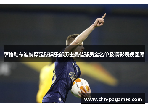 萨格勒布迪纳摩足球俱乐部历史最佳球员全名单及精彩表现回顾