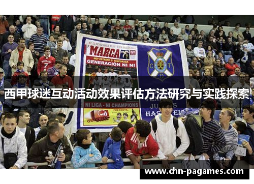 西甲球迷互动活动效果评估方法研究与实践探索