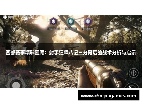 西部赛事精彩回顾：射手狂飙八记三分背后的战术分析与启示