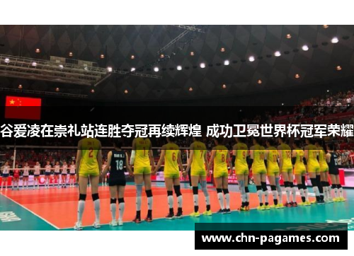 谷爱凌在崇礼站连胜夺冠再续辉煌 成功卫冕世界杯冠军荣耀