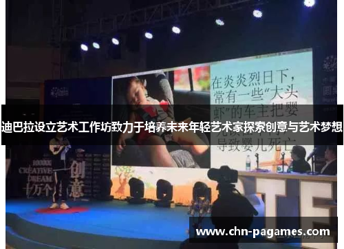 迪巴拉设立艺术工作坊致力于培养未来年轻艺术家探索创意与艺术梦想