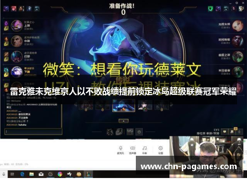 雷克雅未克维京人以不败战绩提前锁定冰岛超级联赛冠军荣耀