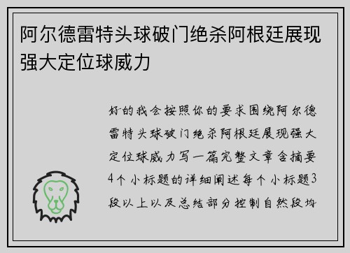 阿尔德雷特头球破门绝杀阿根廷展现强大定位球威力 阿尔德雷特头球破门绝杀阿根廷展现强大定位球威力