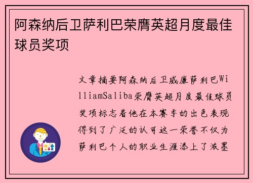 阿森纳后卫萨利巴荣膺英超月度最佳球员奖项