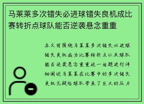 马莱莱多次错失必进球错失良机成比赛转折点球队能否逆袭悬念重重