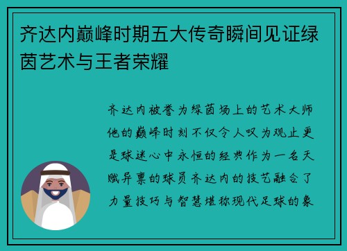 齐达内巅峰时期五大传奇瞬间见证绿茵艺术与王者荣耀