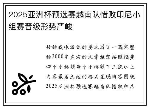 2025亚洲杯预选赛越南队惜败印尼小组赛晋级形势严峻