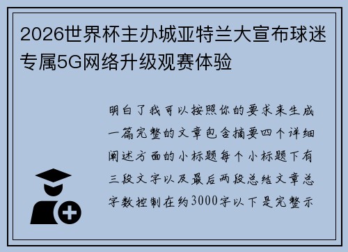 2026世界杯主办城亚特兰大宣布球迷专属5G网络升级观赛体验 2026世界杯主办城亚特兰大宣布球迷专属5G网络升级观赛体验