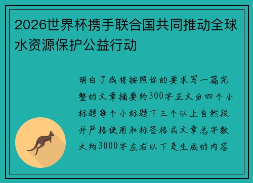 2026世界杯携手联合国共同推动全球水资源保护公益行动