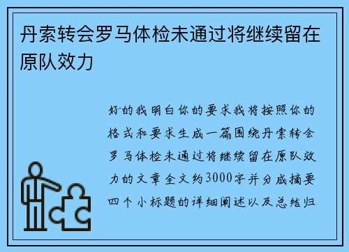 丹索转会罗马体检未通过将继续留在原队效力