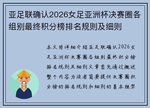 亚足联确认2026女足亚洲杯决赛圈各组别最终积分榜排名规则及细则 亚足联确认2026女足亚洲杯决赛圈各组别最终积分榜排名规则及细则