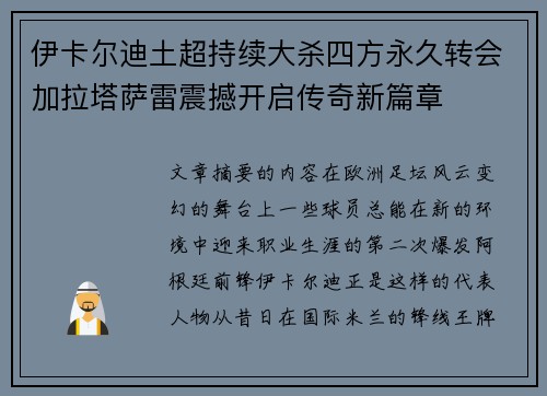 伊卡尔迪土超持续大杀四方永久转会加拉塔萨雷震撼开启传奇新篇章