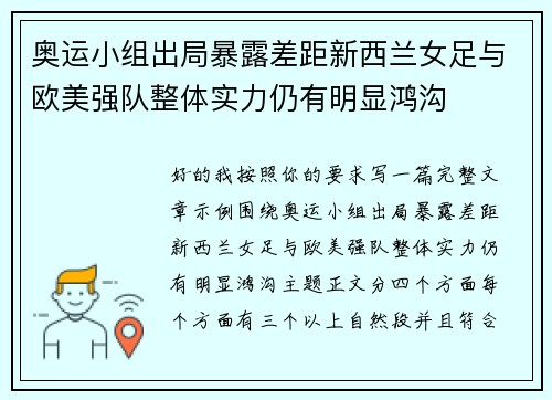 奥运小组出局暴露差距新西兰女足与欧美强队整体实力仍有明显鸿沟