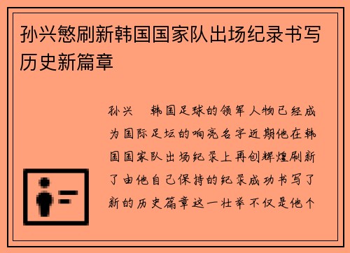 孙兴慜刷新韩国国家队出场纪录书写历史新篇章