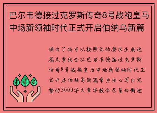 巴尔韦德接过克罗斯传奇8号战袍皇马中场新领袖时代正式开启伯纳乌新篇章