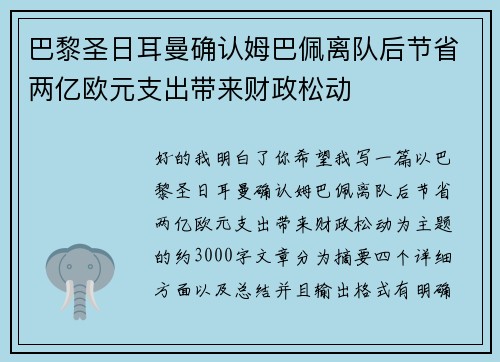 巴黎圣日耳曼确认姆巴佩离队后节省两亿欧元支出带来财政松动