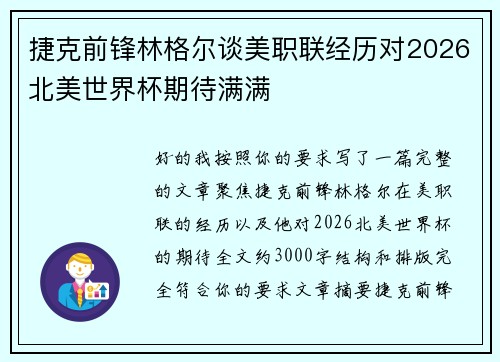 捷克前锋林格尔谈美职联经历对2026北美世界杯期待满满 捷克前锋林格尔谈美职联经历对2026北美世界杯期待满满