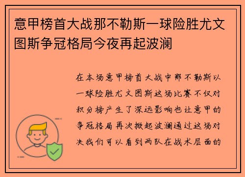 意甲榜首大战那不勒斯一球险胜尤文图斯争冠格局今夜再起波澜