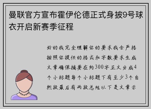 曼联官方宣布霍伊伦德正式身披9号球衣开启新赛季征程 曼联官方宣布霍伊伦德正式身披9号球衣开启新赛季征程