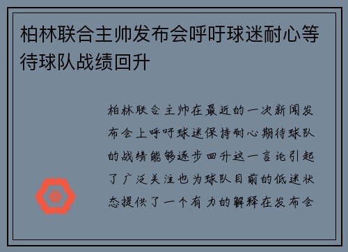 柏林联合主帅发布会呼吁球迷耐心等待球队战绩回升 柏林联合主帅发布会呼吁球迷耐心等待球队战绩回升