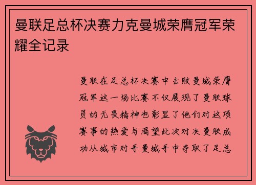 曼联足总杯决赛力克曼城荣膺冠军荣耀全记录 曼联足总杯决赛力克曼城荣膺冠军荣耀全记录