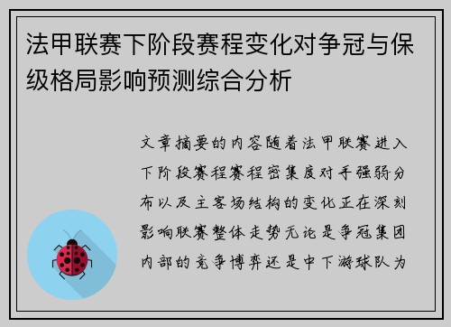 法甲联赛下阶段赛程变化对争冠与保级格局影响预测综合分析