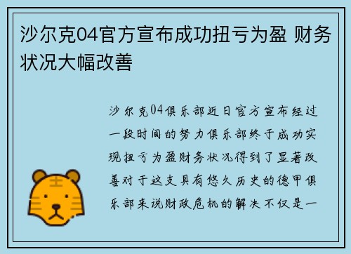 沙尔克04官方宣布成功扭亏为盈 财务状况大幅改善 沙尔克04官方宣布成功扭亏为盈 财务状况大幅改善