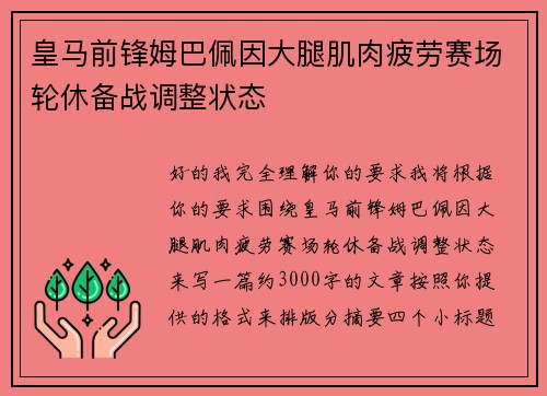 皇马前锋姆巴佩因大腿肌肉疲劳赛场轮休备战调整状态