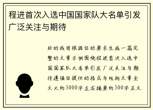 程进首次入选中国国家队大名单引发广泛关注与期待
