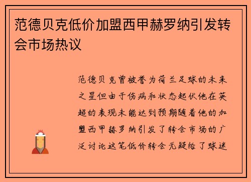 范德贝克低价加盟西甲赫罗纳引发转会市场热议 范德贝克低价加盟西甲赫罗纳引发转会市场热议