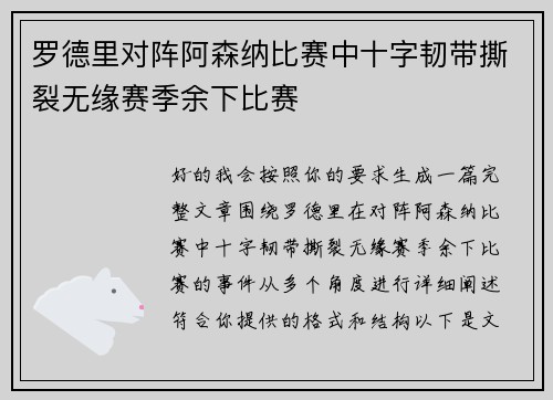 罗德里对阵阿森纳比赛中十字韧带撕裂无缘赛季余下比赛