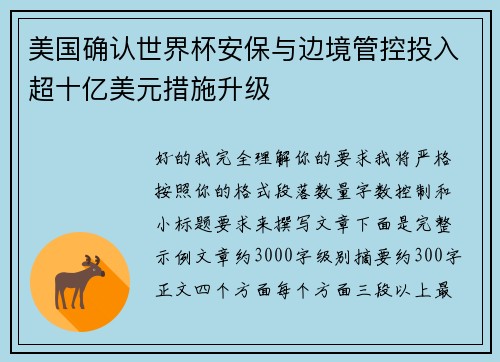 美国确认世界杯安保与边境管控投入超十亿美元措施升级