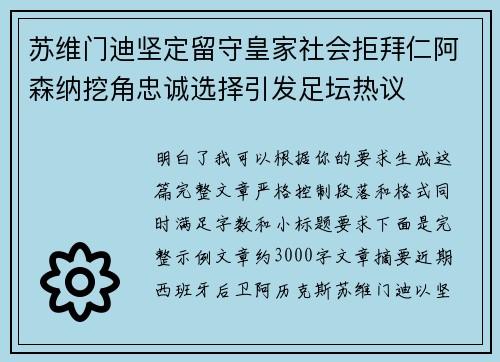 苏维门迪坚定留守皇家社会拒拜仁阿森纳挖角忠诚选择引发足坛热议