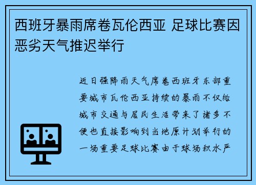 西班牙暴雨席卷瓦伦西亚 足球比赛因恶劣天气推迟举行