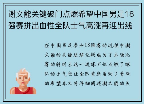 谢文能关键破门点燃希望中国男足18强赛拼出血性全队士气高涨再迎出线生机