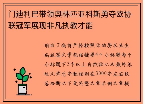 门迪利巴带领奥林匹亚科斯勇夺欧协联冠军展现非凡执教才能