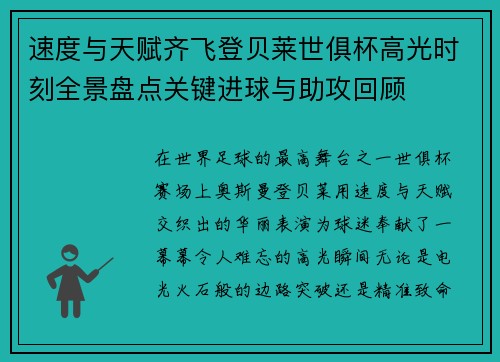 速度与天赋齐飞登贝莱世俱杯高光时刻全景盘点关键进球与助攻回顾 速度与天赋齐飞登贝莱世俱杯高光时刻全景盘点关键进球与助攻回顾