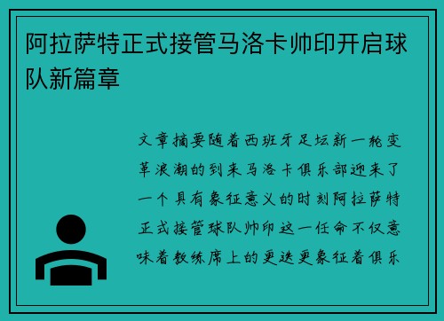 阿拉萨特正式接管马洛卡帅印开启球队新篇章